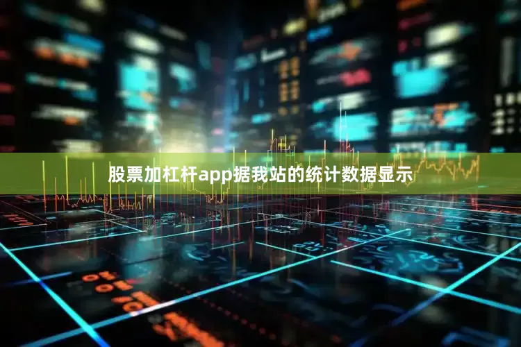股票加杠杆app据我站的统计数据显示