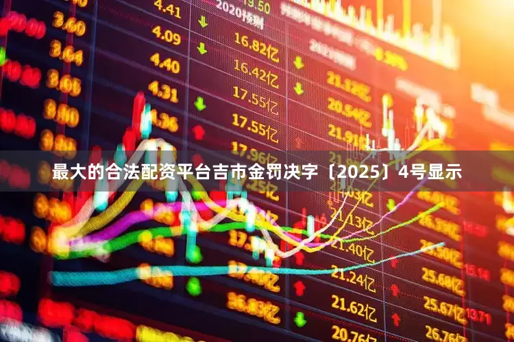 最大的合法配资平台吉市金罚决字〔2025〕4号显示