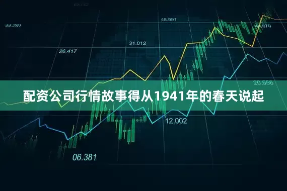 配资公司行情故事得从1941年的春天说起