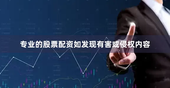 专业的股票配资如发现有害或侵权内容