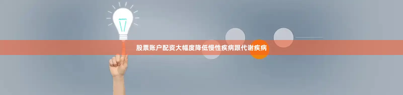 股票账户配资大幅度降低慢性疾病跟代谢疾病