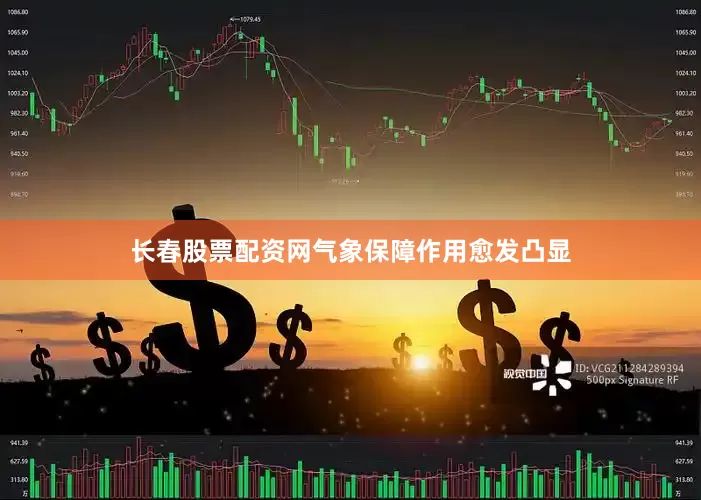长春股票配资网气象保障作用愈发凸显