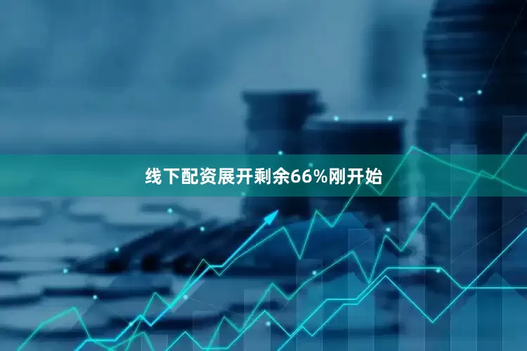 线下配资展开剩余66%刚开始